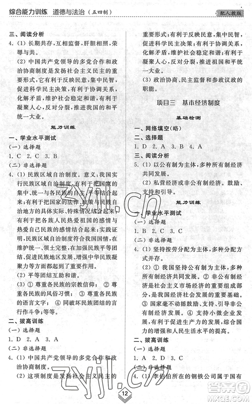 山東人民出版社2022綜合能力訓(xùn)練八年級(jí)道德與法治下冊(cè)人教版五四學(xué)制答案