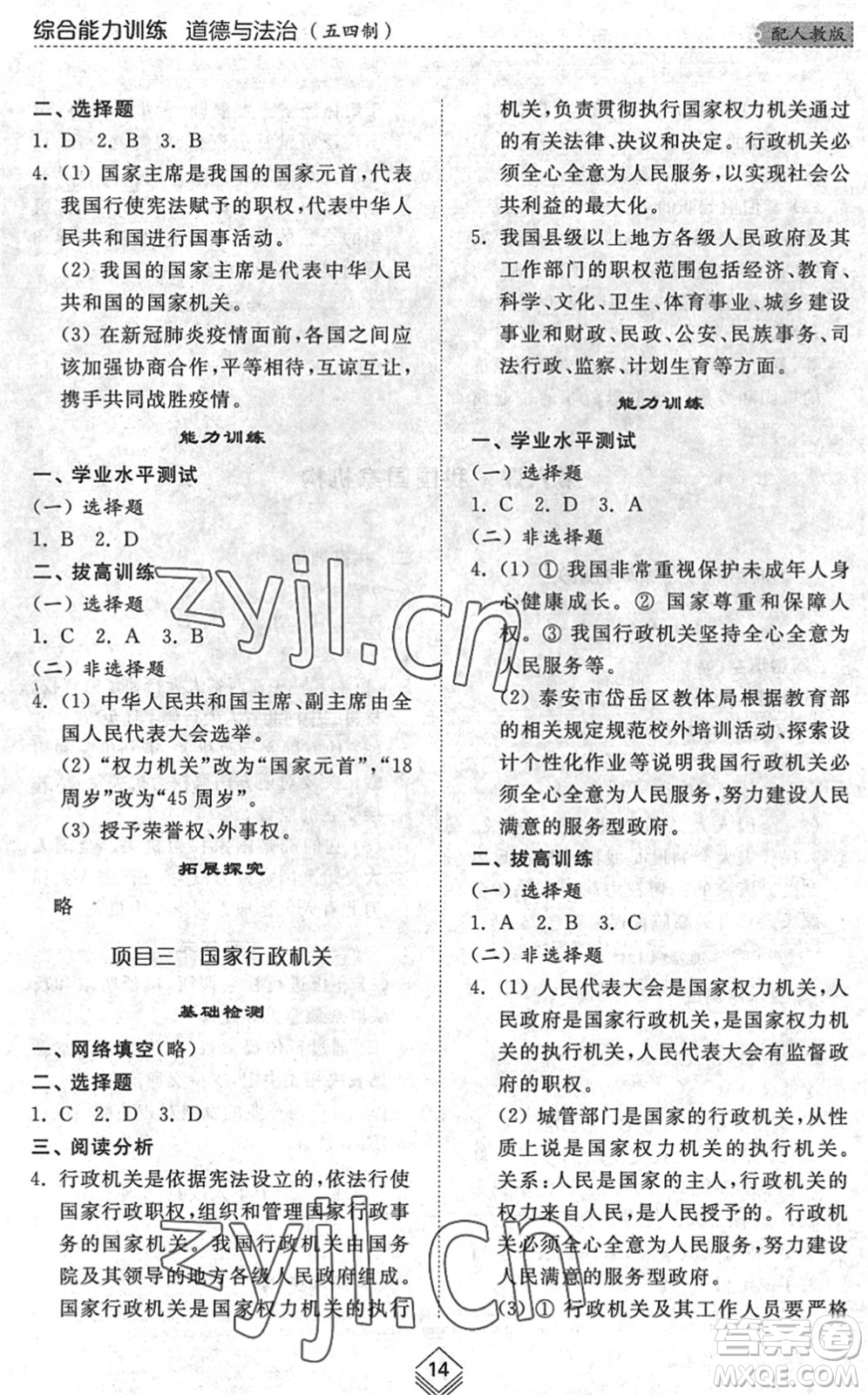 山東人民出版社2022綜合能力訓(xùn)練八年級(jí)道德與法治下冊(cè)人教版五四學(xué)制答案