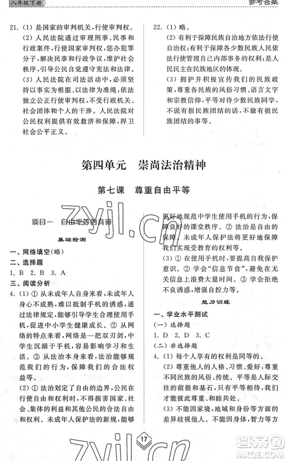 山東人民出版社2022綜合能力訓(xùn)練八年級(jí)道德與法治下冊(cè)人教版五四學(xué)制答案