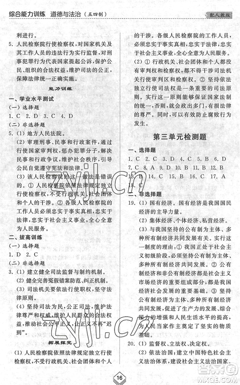 山東人民出版社2022綜合能力訓(xùn)練八年級(jí)道德與法治下冊(cè)人教版五四學(xué)制答案