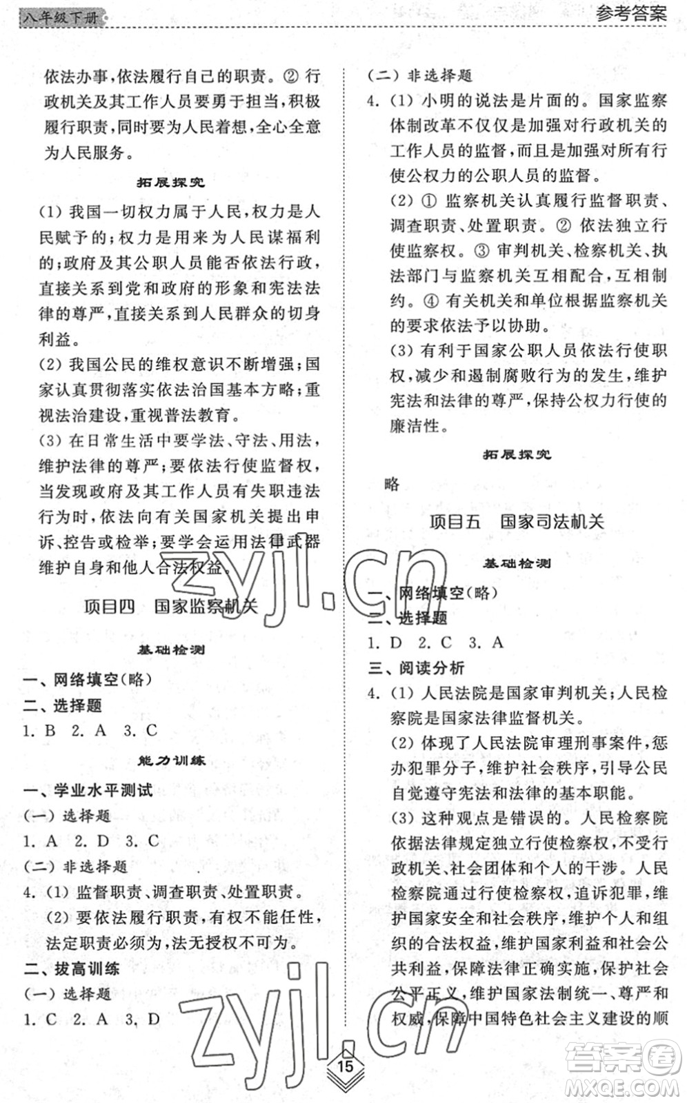 山東人民出版社2022綜合能力訓(xùn)練八年級(jí)道德與法治下冊(cè)人教版五四學(xué)制答案