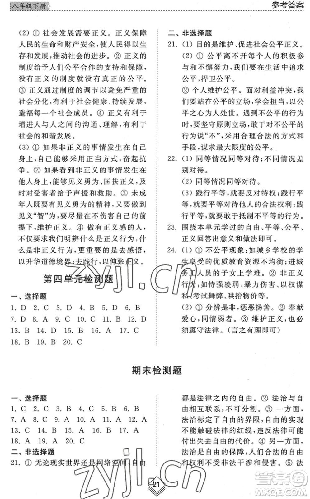 山東人民出版社2022綜合能力訓(xùn)練八年級(jí)道德與法治下冊(cè)人教版五四學(xué)制答案