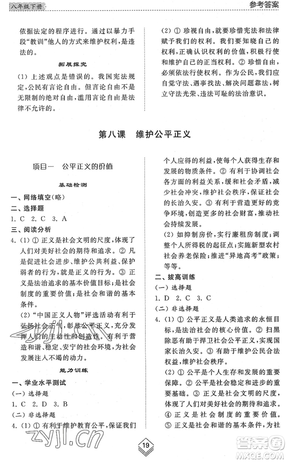 山東人民出版社2022綜合能力訓(xùn)練八年級(jí)道德與法治下冊(cè)人教版五四學(xué)制答案