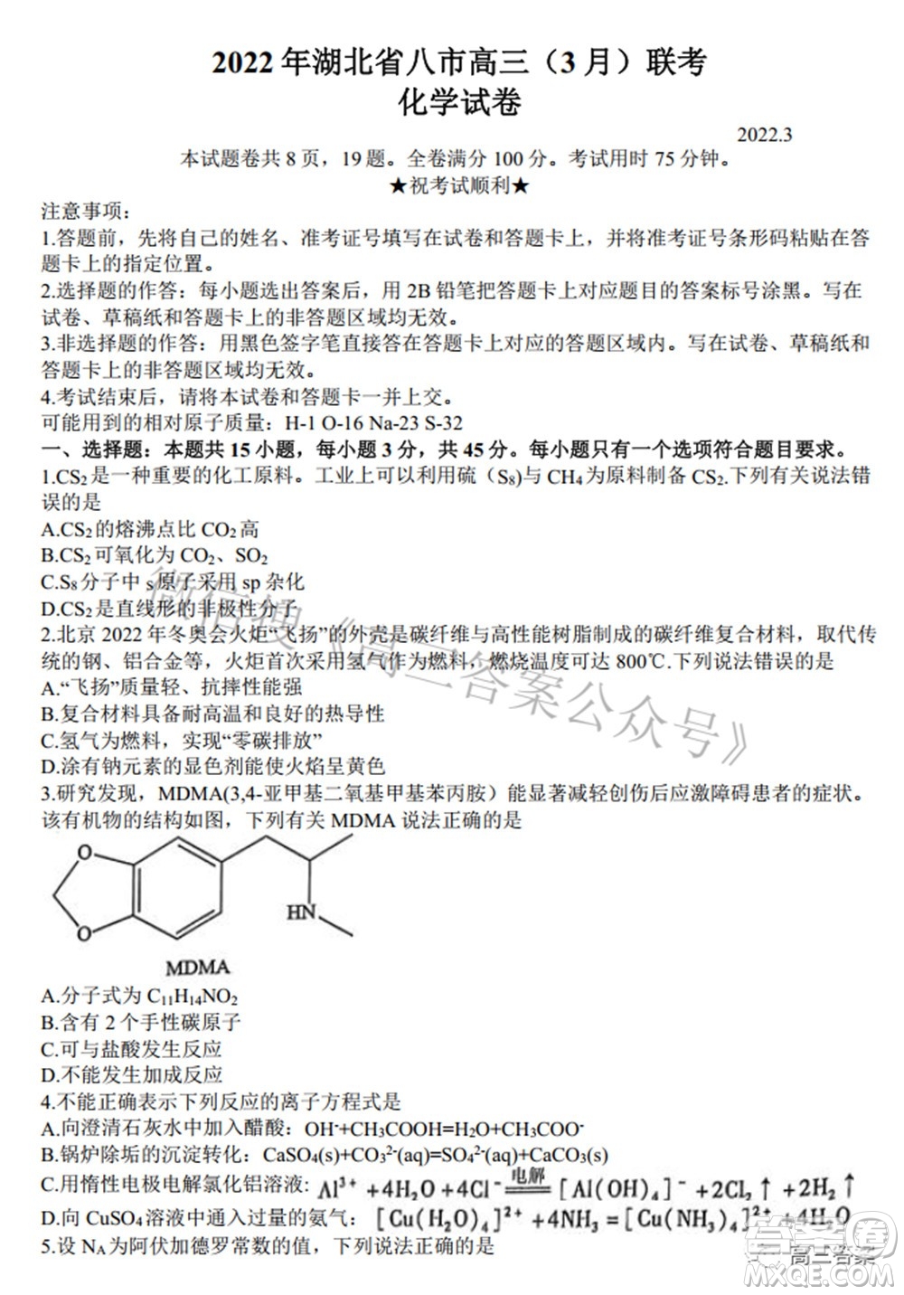 2022年湖北省八市高三3月聯(lián)考化學試題及答案