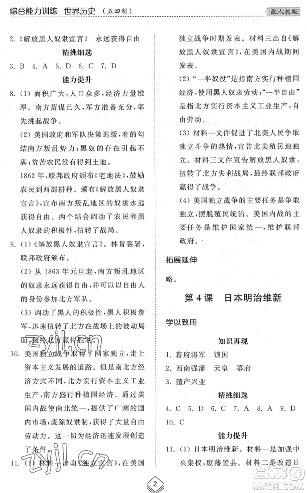 山東人民出版社2022綜合能力訓(xùn)練八年級歷史下冊人教版五四學(xué)制答案