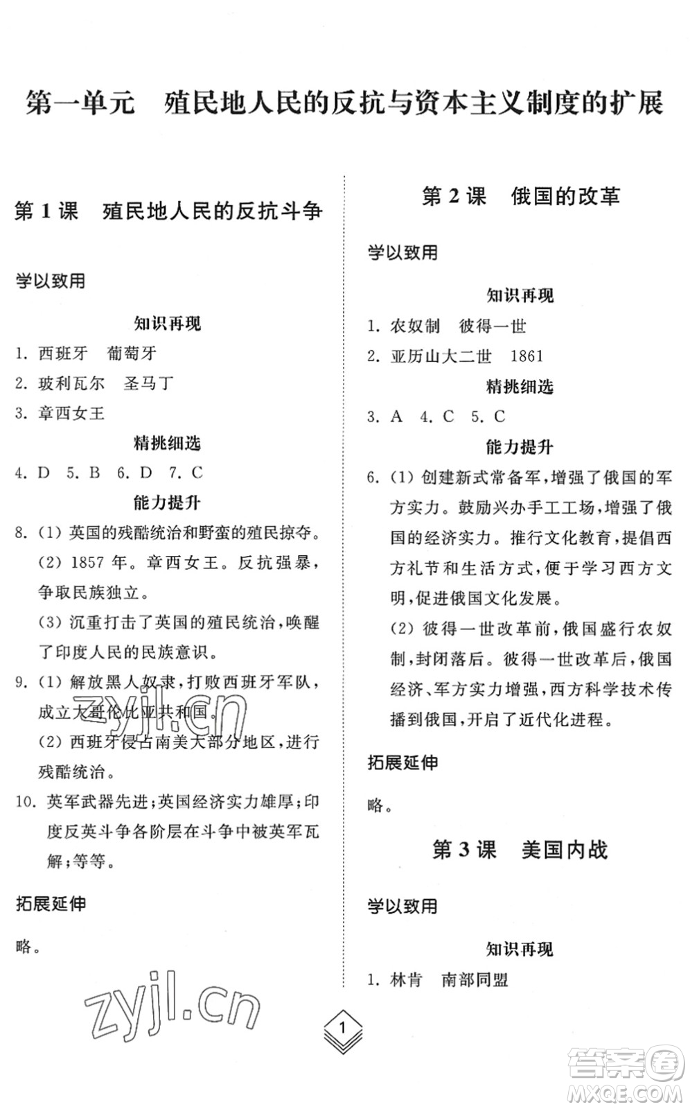 山東人民出版社2022綜合能力訓(xùn)練八年級歷史下冊人教版五四學(xué)制答案