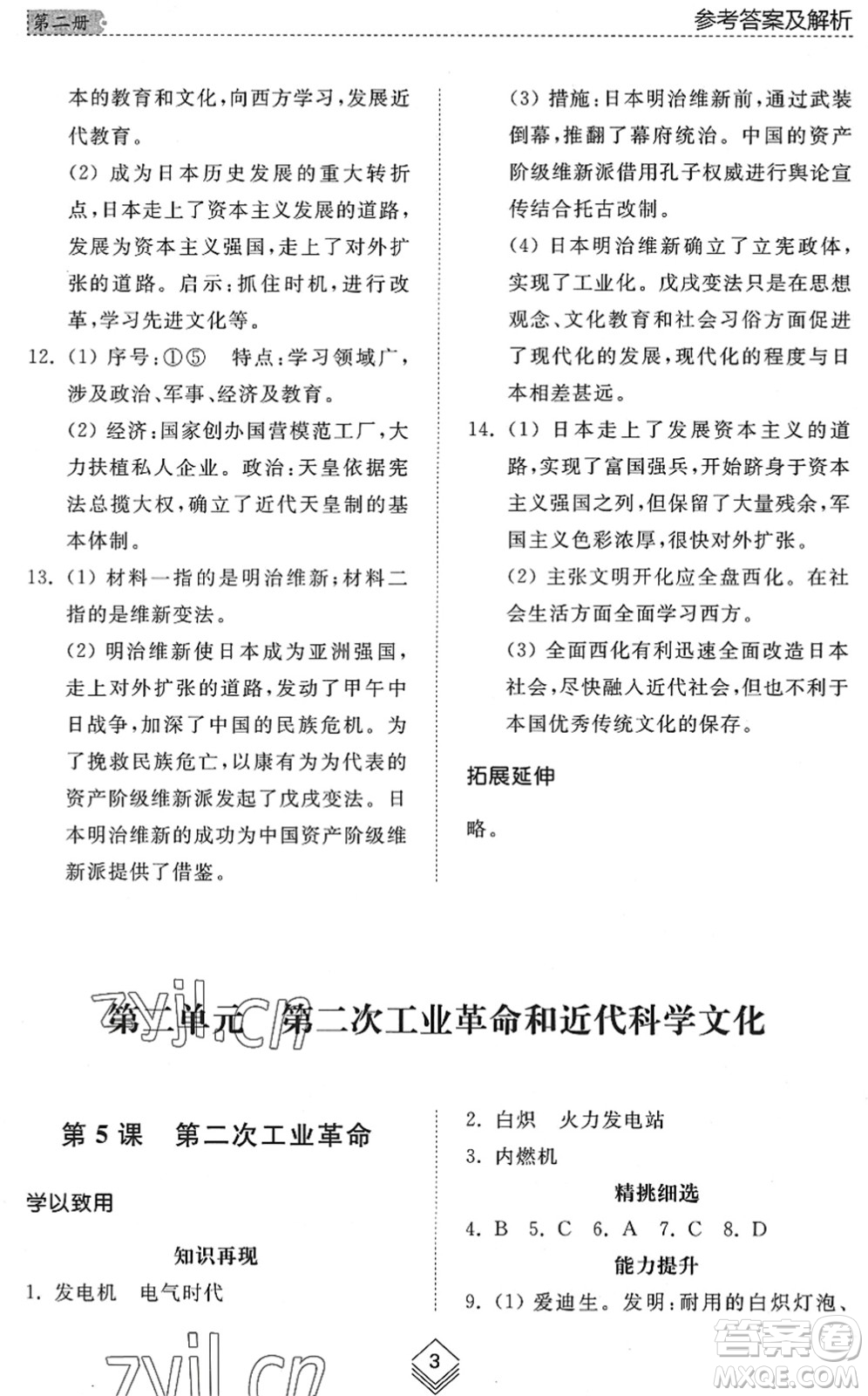 山東人民出版社2022綜合能力訓(xùn)練八年級歷史下冊人教版五四學(xué)制答案