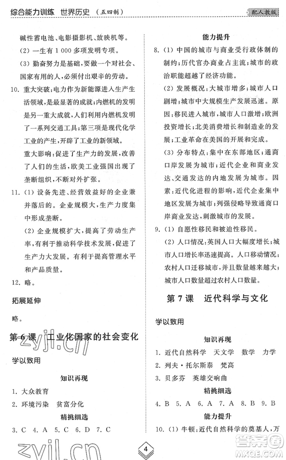 山東人民出版社2022綜合能力訓(xùn)練八年級歷史下冊人教版五四學(xué)制答案