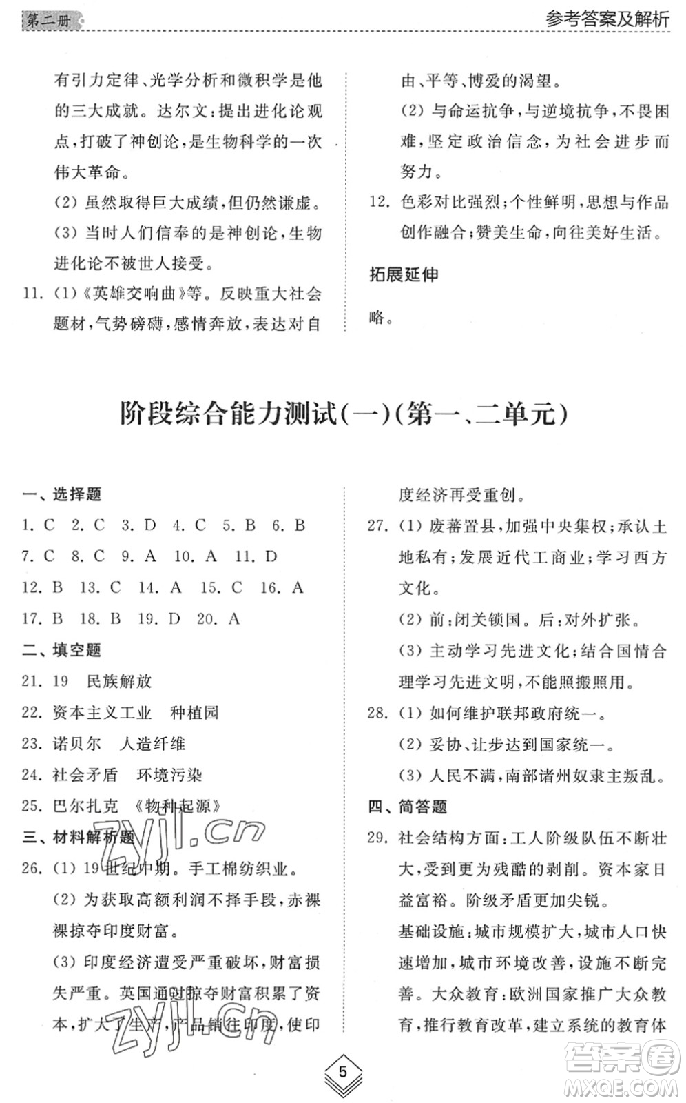 山東人民出版社2022綜合能力訓(xùn)練八年級歷史下冊人教版五四學(xué)制答案