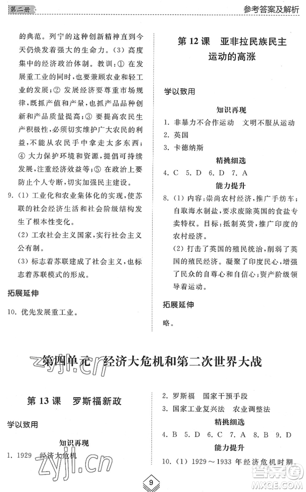 山東人民出版社2022綜合能力訓(xùn)練八年級歷史下冊人教版五四學(xué)制答案