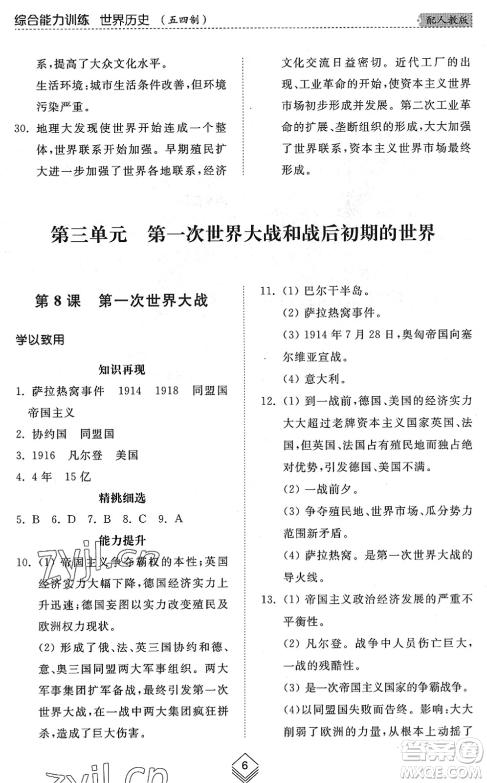 山東人民出版社2022綜合能力訓(xùn)練八年級歷史下冊人教版五四學(xué)制答案