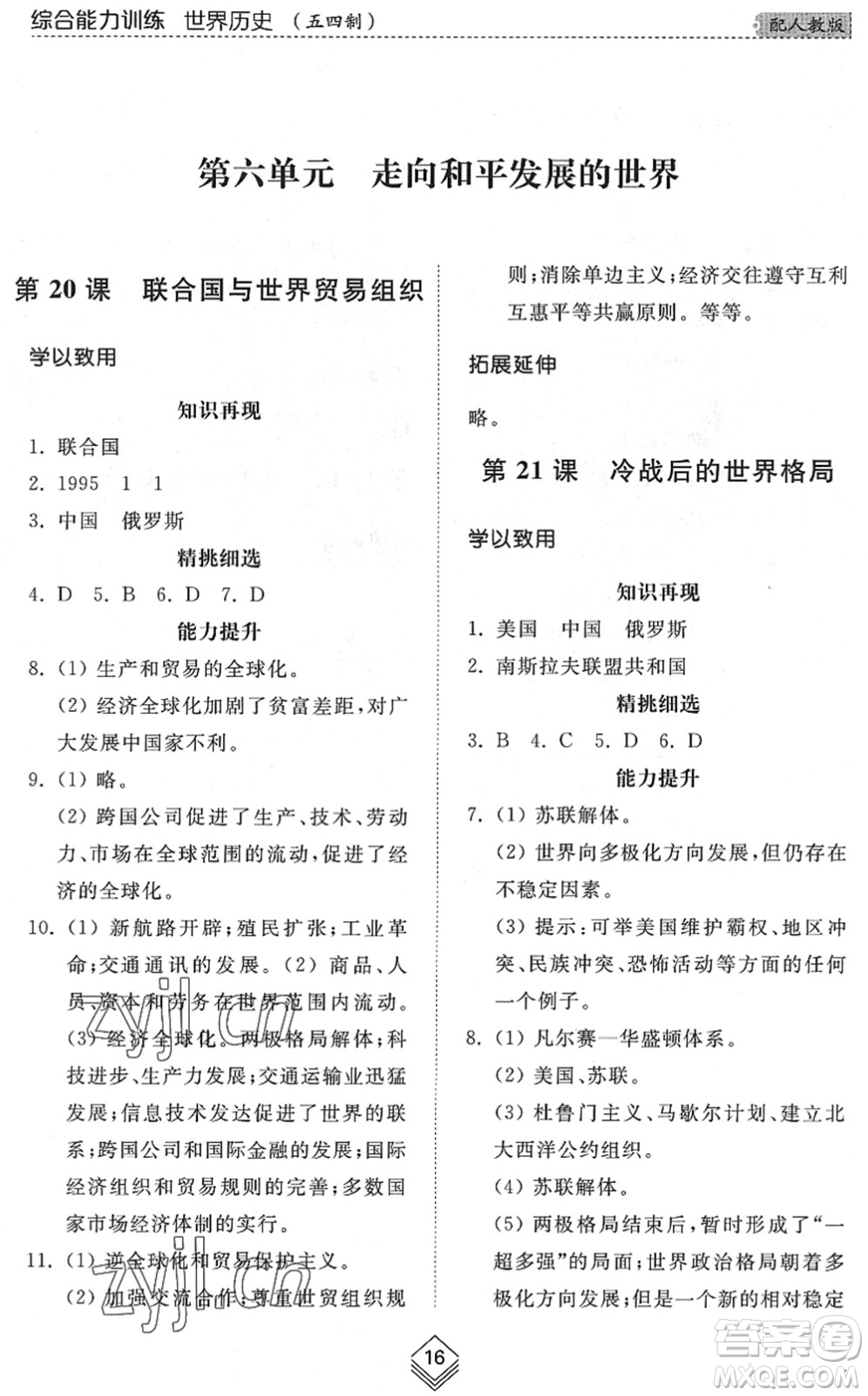 山東人民出版社2022綜合能力訓(xùn)練八年級歷史下冊人教版五四學(xué)制答案