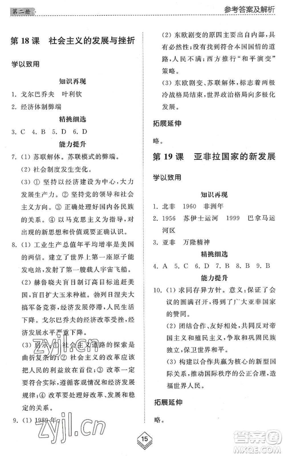 山東人民出版社2022綜合能力訓(xùn)練八年級歷史下冊人教版五四學(xué)制答案