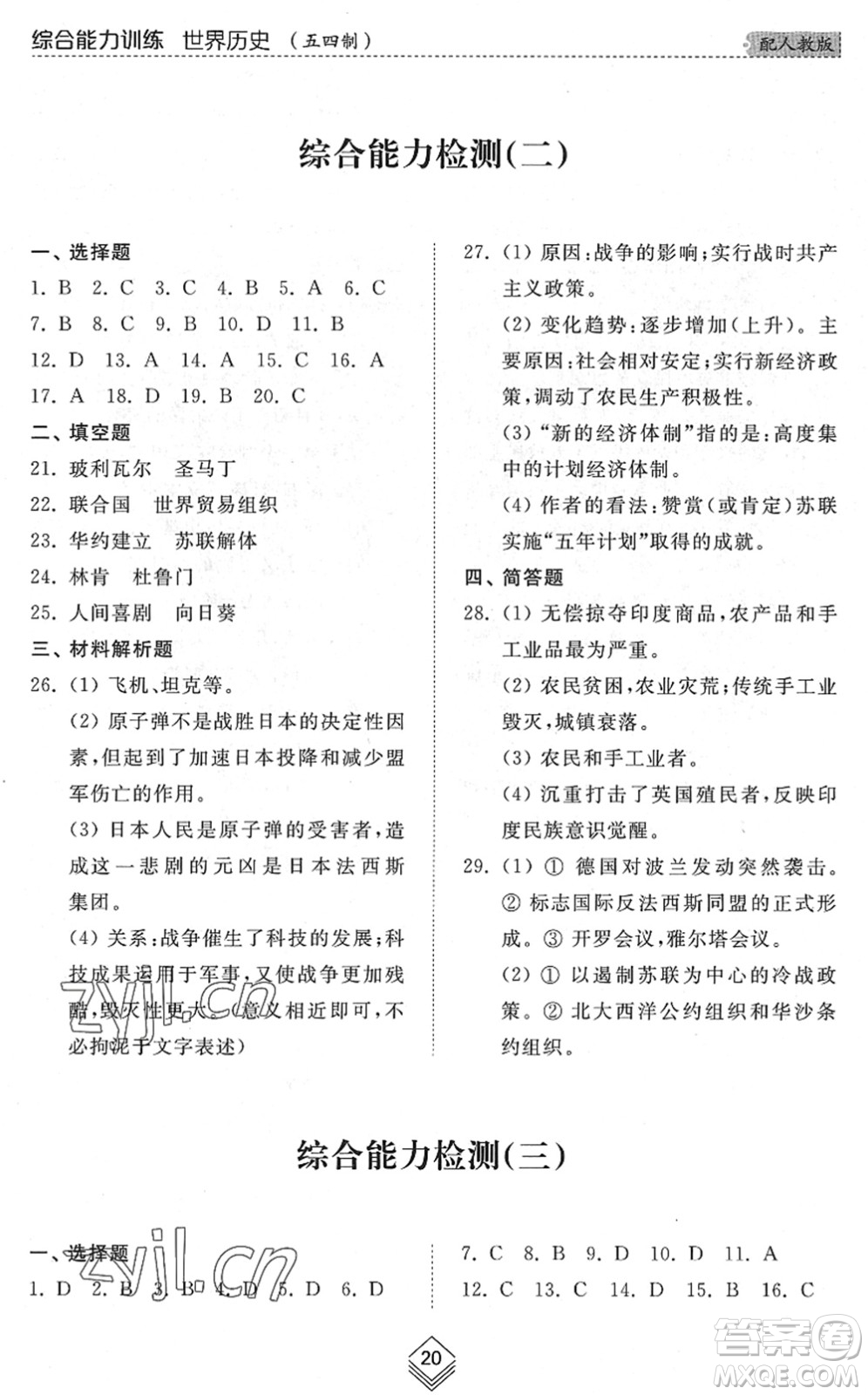 山東人民出版社2022綜合能力訓(xùn)練八年級歷史下冊人教版五四學(xué)制答案