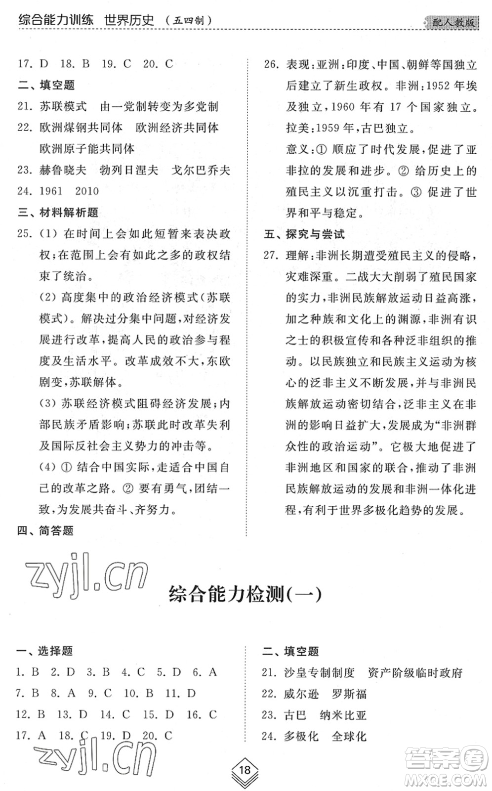 山東人民出版社2022綜合能力訓(xùn)練八年級歷史下冊人教版五四學(xué)制答案