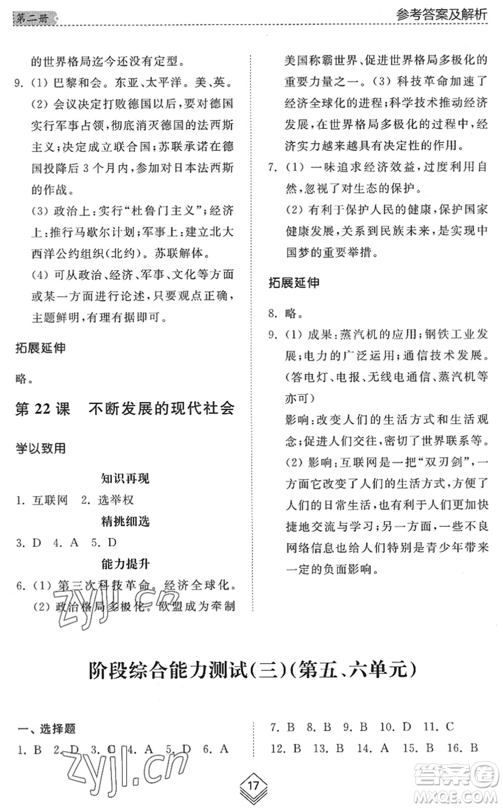 山東人民出版社2022綜合能力訓(xùn)練八年級歷史下冊人教版五四學(xué)制答案