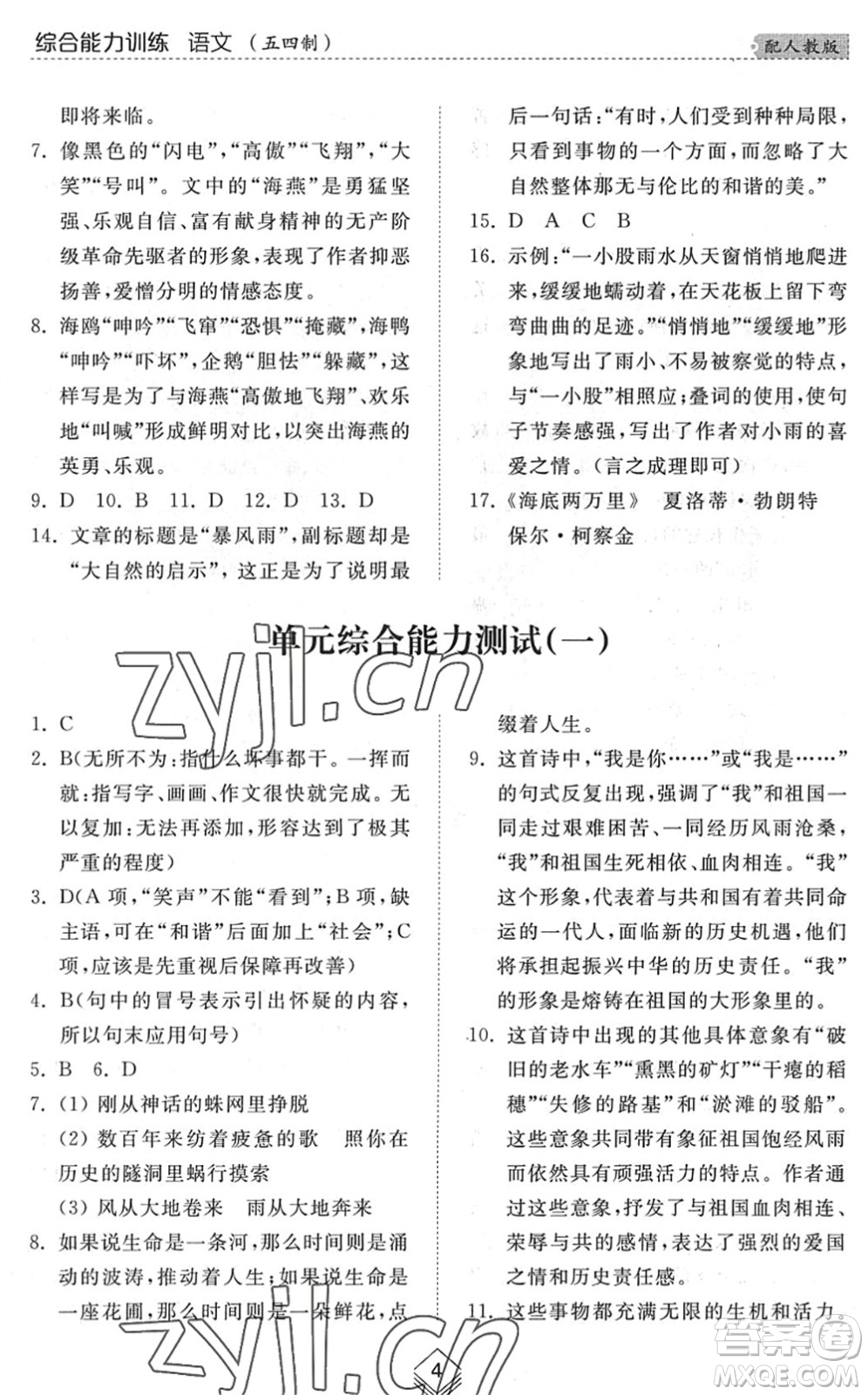 山東人民出版社2022綜合能力訓(xùn)練九年級語文全一冊(2)人教版五四學(xué)制答案