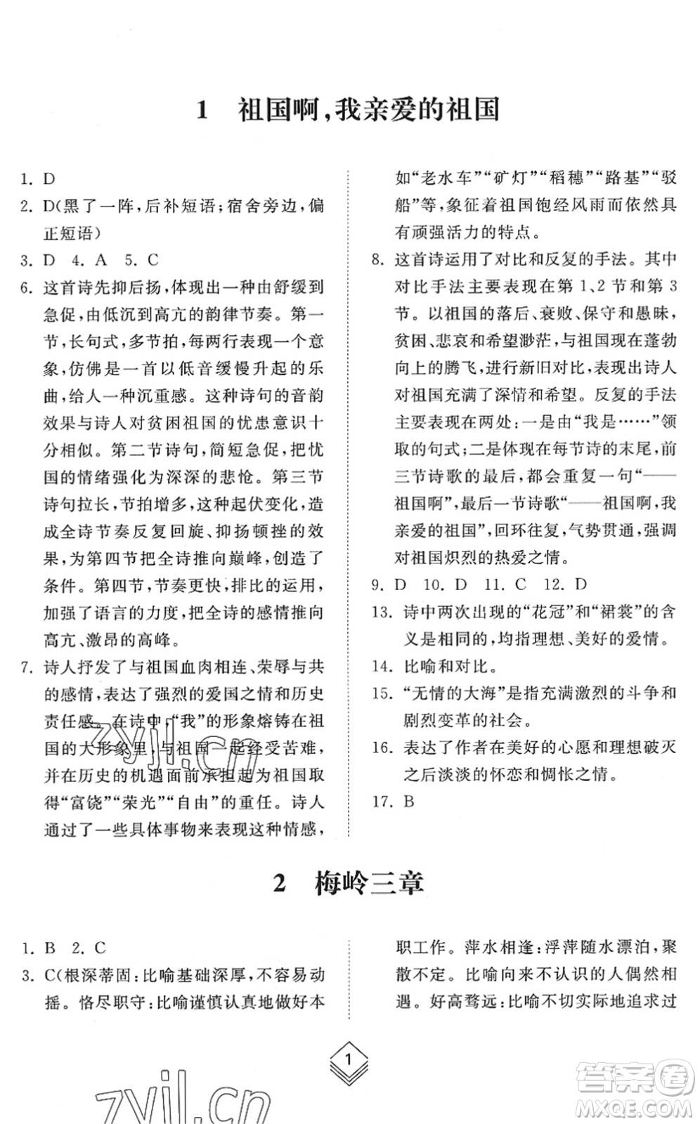 山東人民出版社2022綜合能力訓(xùn)練九年級語文全一冊(2)人教版五四學(xué)制答案