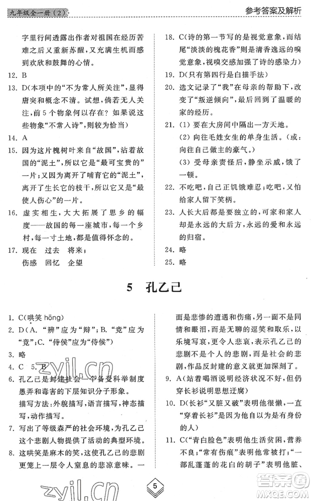 山東人民出版社2022綜合能力訓(xùn)練九年級語文全一冊(2)人教版五四學(xué)制答案