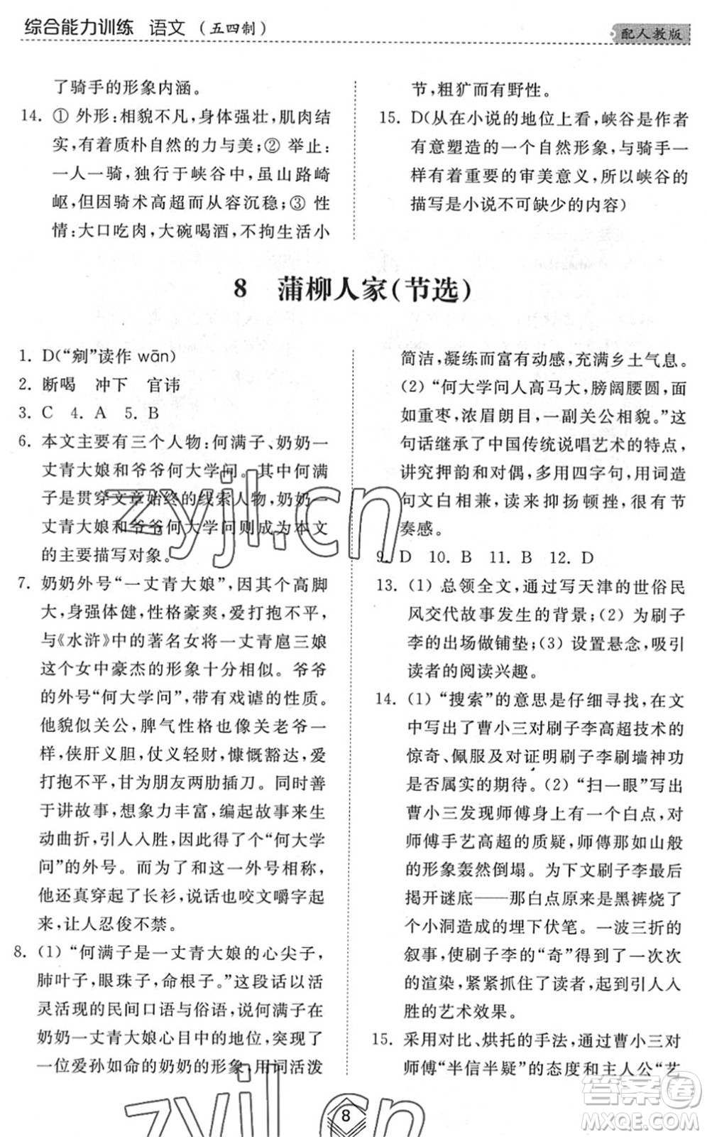 山東人民出版社2022綜合能力訓(xùn)練九年級語文全一冊(2)人教版五四學(xué)制答案