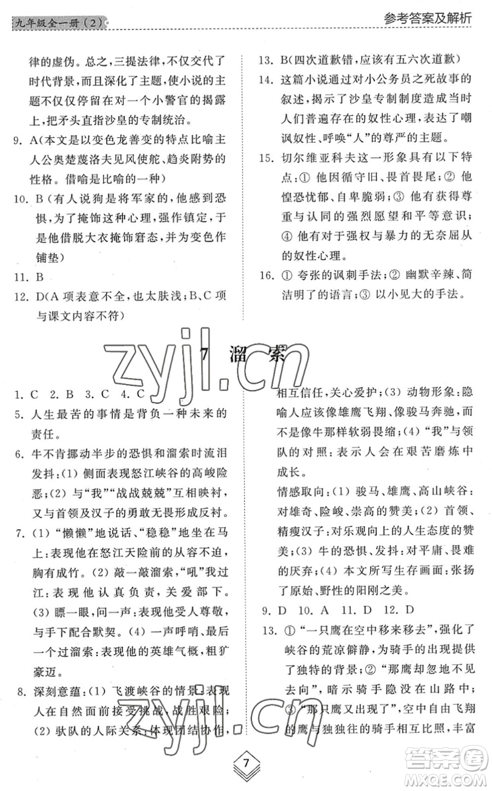 山東人民出版社2022綜合能力訓(xùn)練九年級語文全一冊(2)人教版五四學(xué)制答案