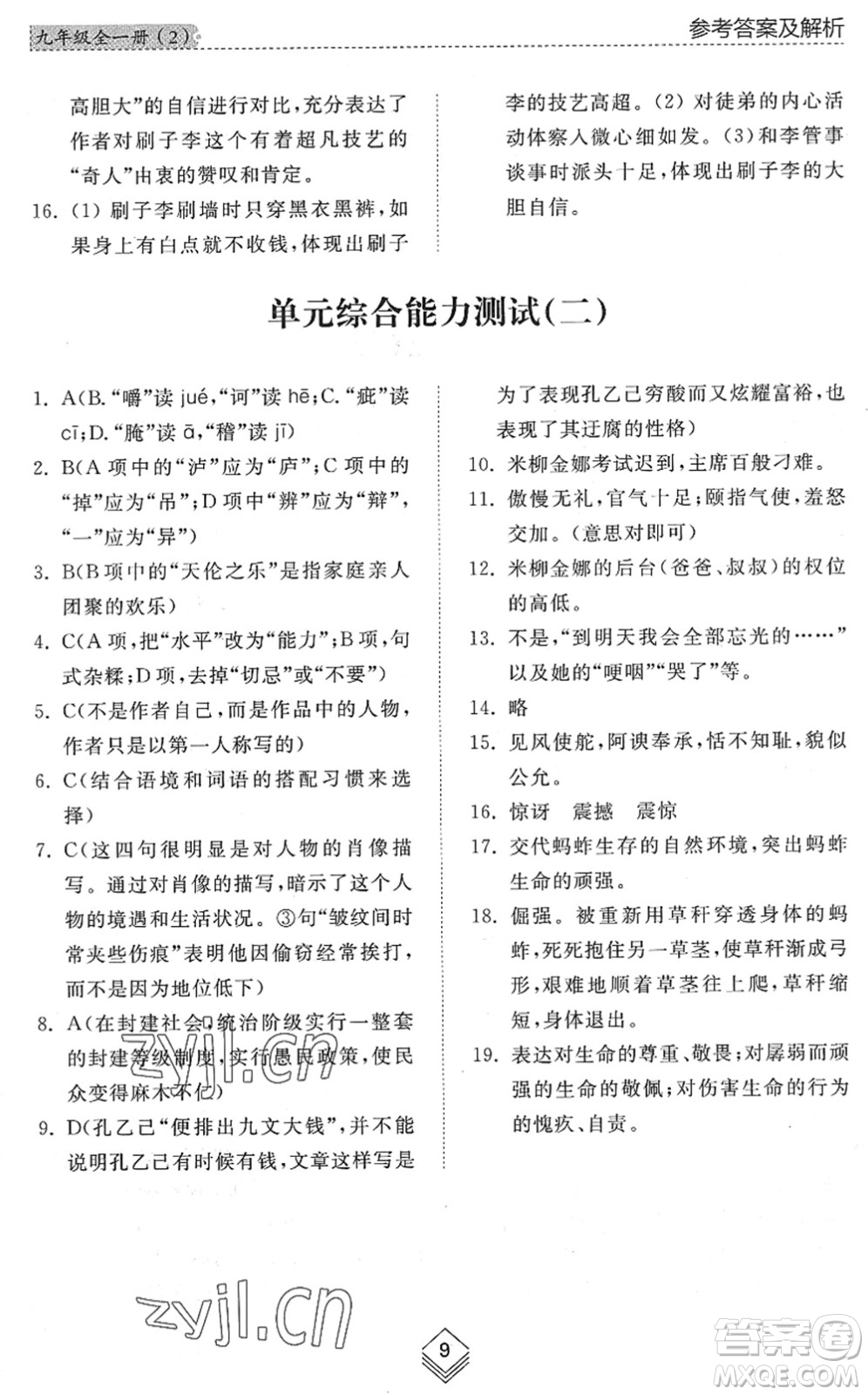 山東人民出版社2022綜合能力訓(xùn)練九年級語文全一冊(2)人教版五四學(xué)制答案