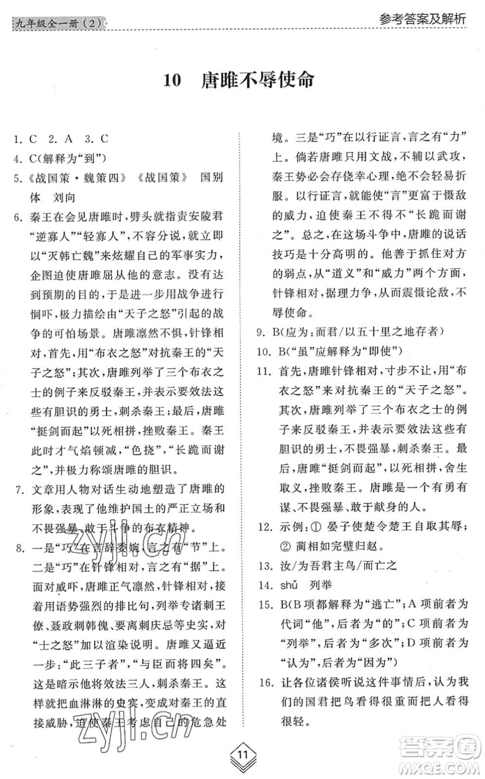 山東人民出版社2022綜合能力訓(xùn)練九年級語文全一冊(2)人教版五四學(xué)制答案