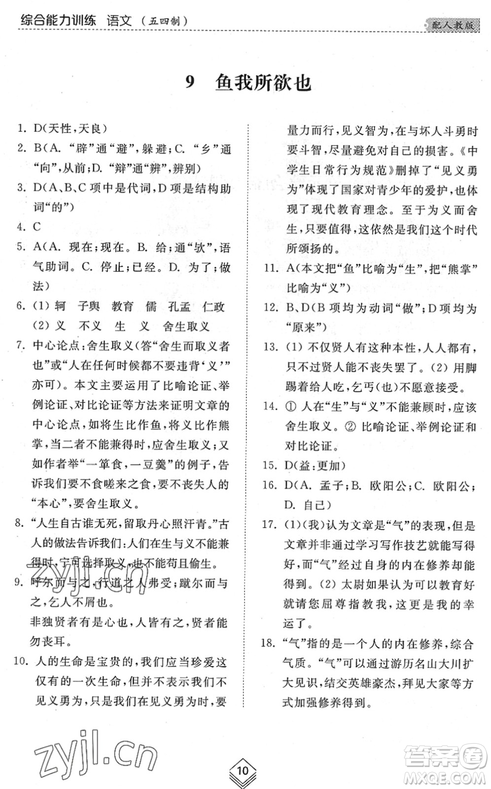 山東人民出版社2022綜合能力訓(xùn)練九年級語文全一冊(2)人教版五四學(xué)制答案