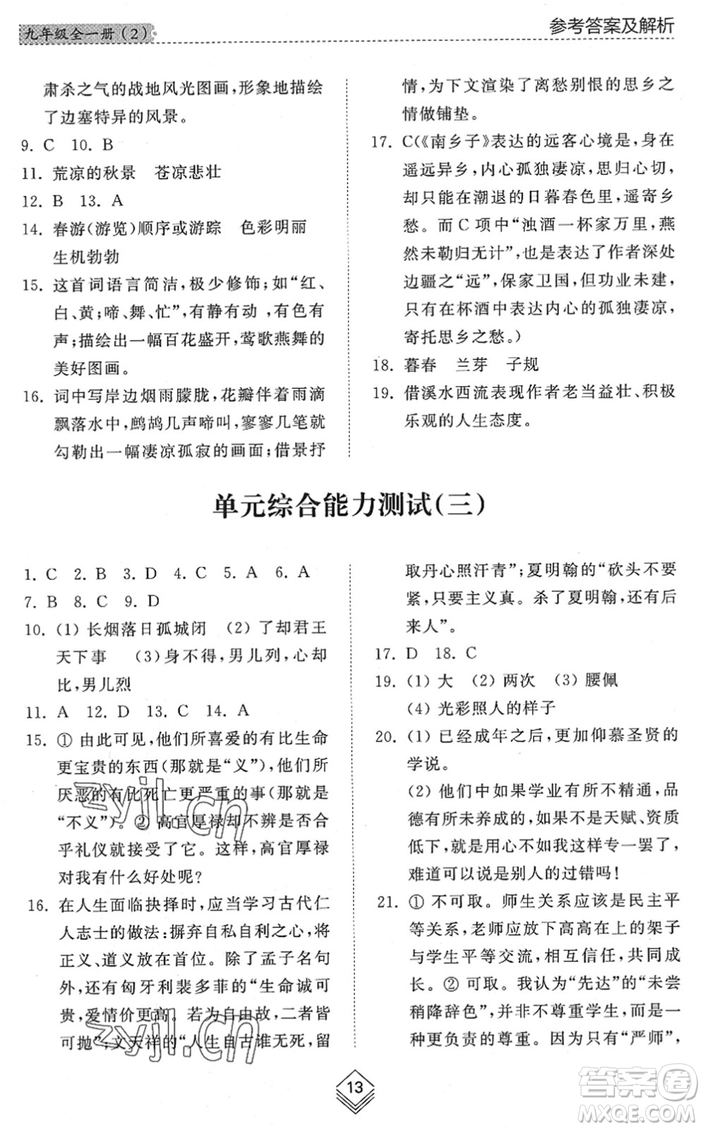 山東人民出版社2022綜合能力訓(xùn)練九年級語文全一冊(2)人教版五四學(xué)制答案