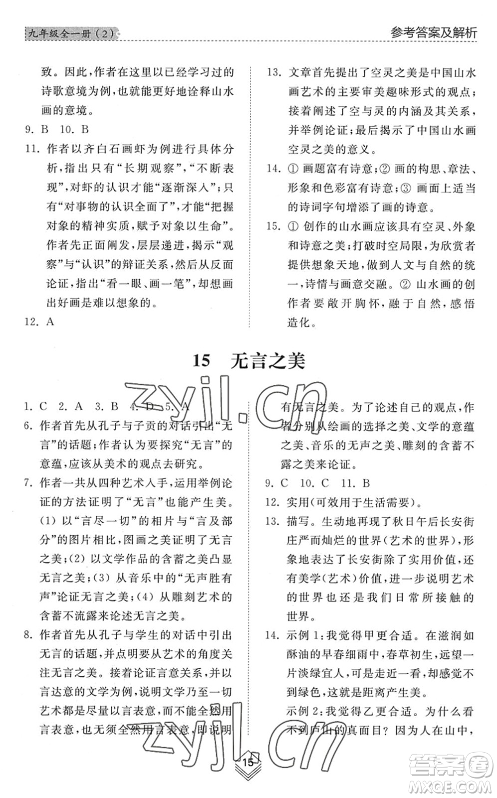 山東人民出版社2022綜合能力訓(xùn)練九年級語文全一冊(2)人教版五四學(xué)制答案