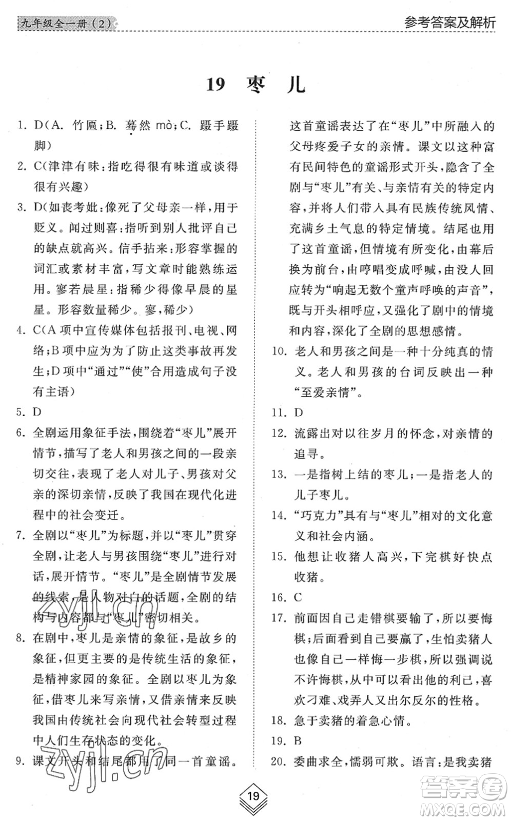 山東人民出版社2022綜合能力訓(xùn)練九年級語文全一冊(2)人教版五四學(xué)制答案