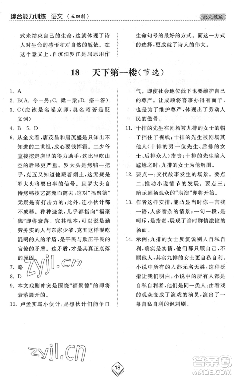 山東人民出版社2022綜合能力訓(xùn)練九年級語文全一冊(2)人教版五四學(xué)制答案