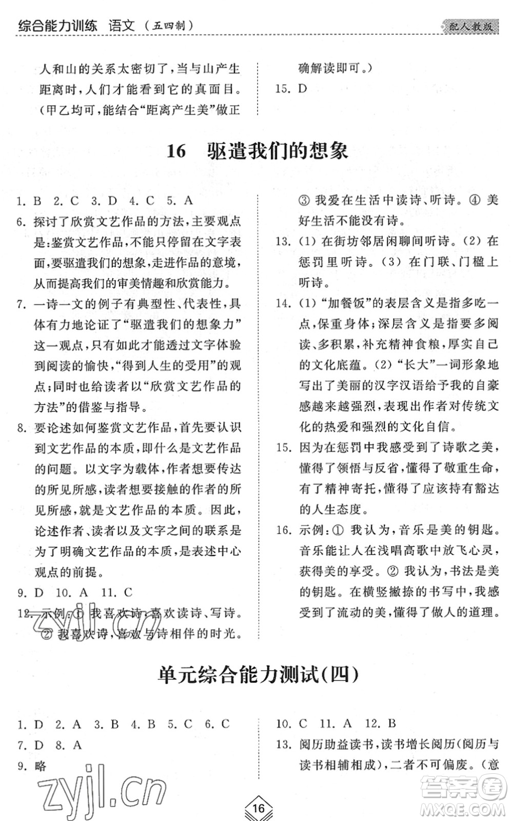 山東人民出版社2022綜合能力訓(xùn)練九年級語文全一冊(2)人教版五四學(xué)制答案