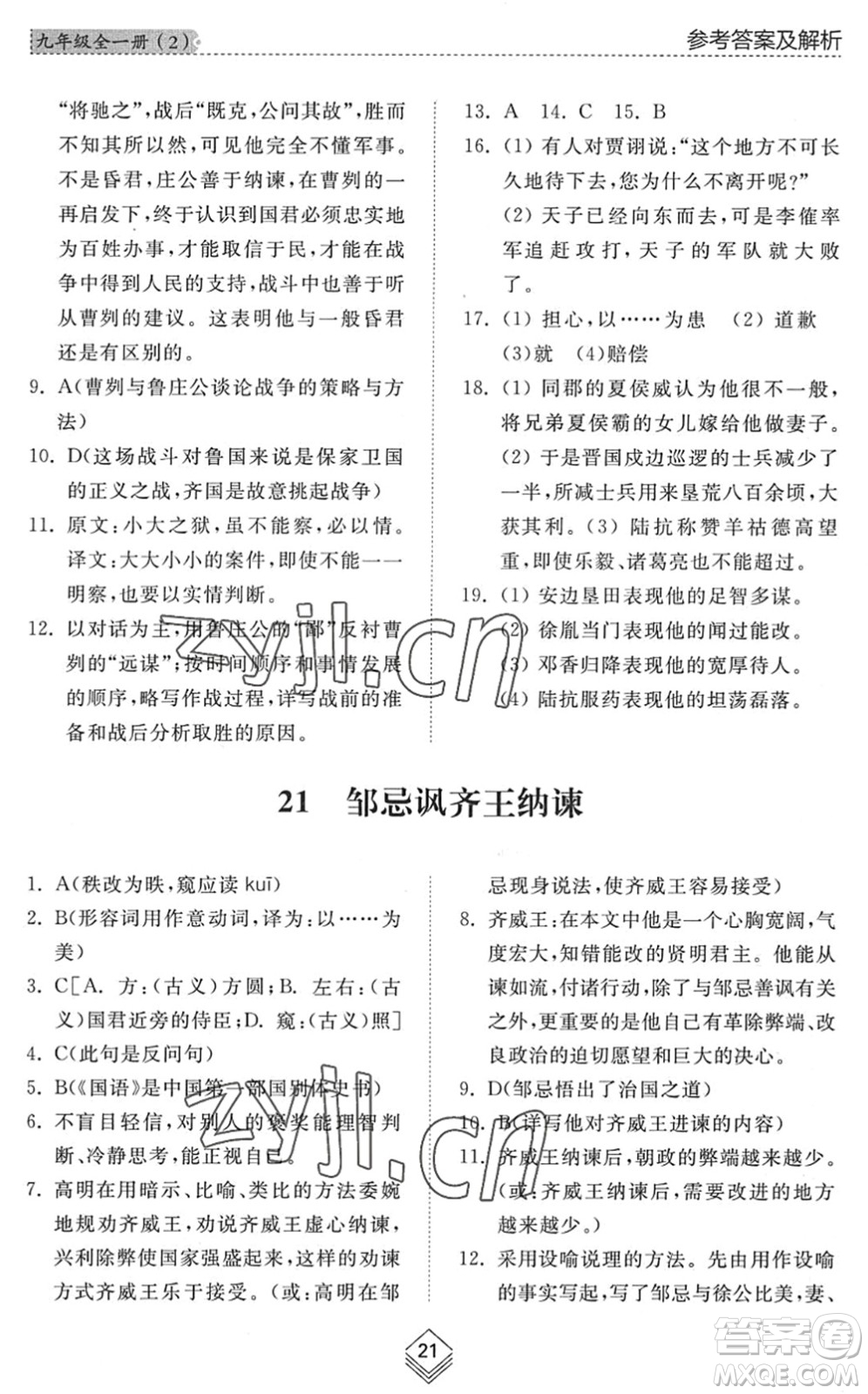 山東人民出版社2022綜合能力訓(xùn)練九年級語文全一冊(2)人教版五四學(xué)制答案