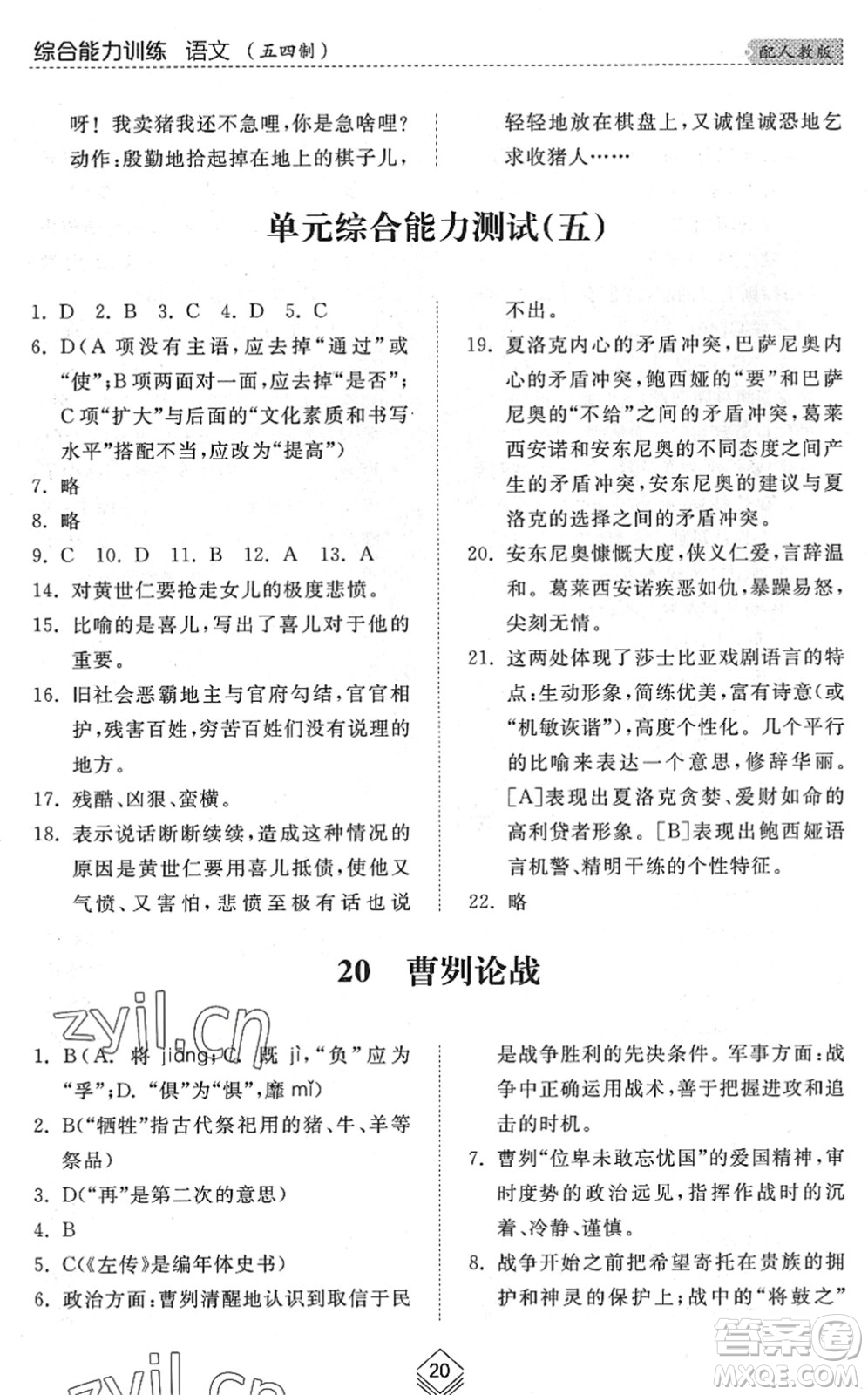 山東人民出版社2022綜合能力訓(xùn)練九年級語文全一冊(2)人教版五四學(xué)制答案