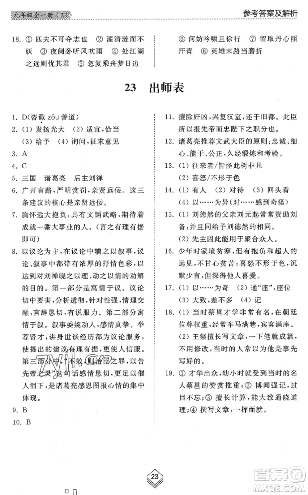 山東人民出版社2022綜合能力訓(xùn)練九年級語文全一冊(2)人教版五四學(xué)制答案