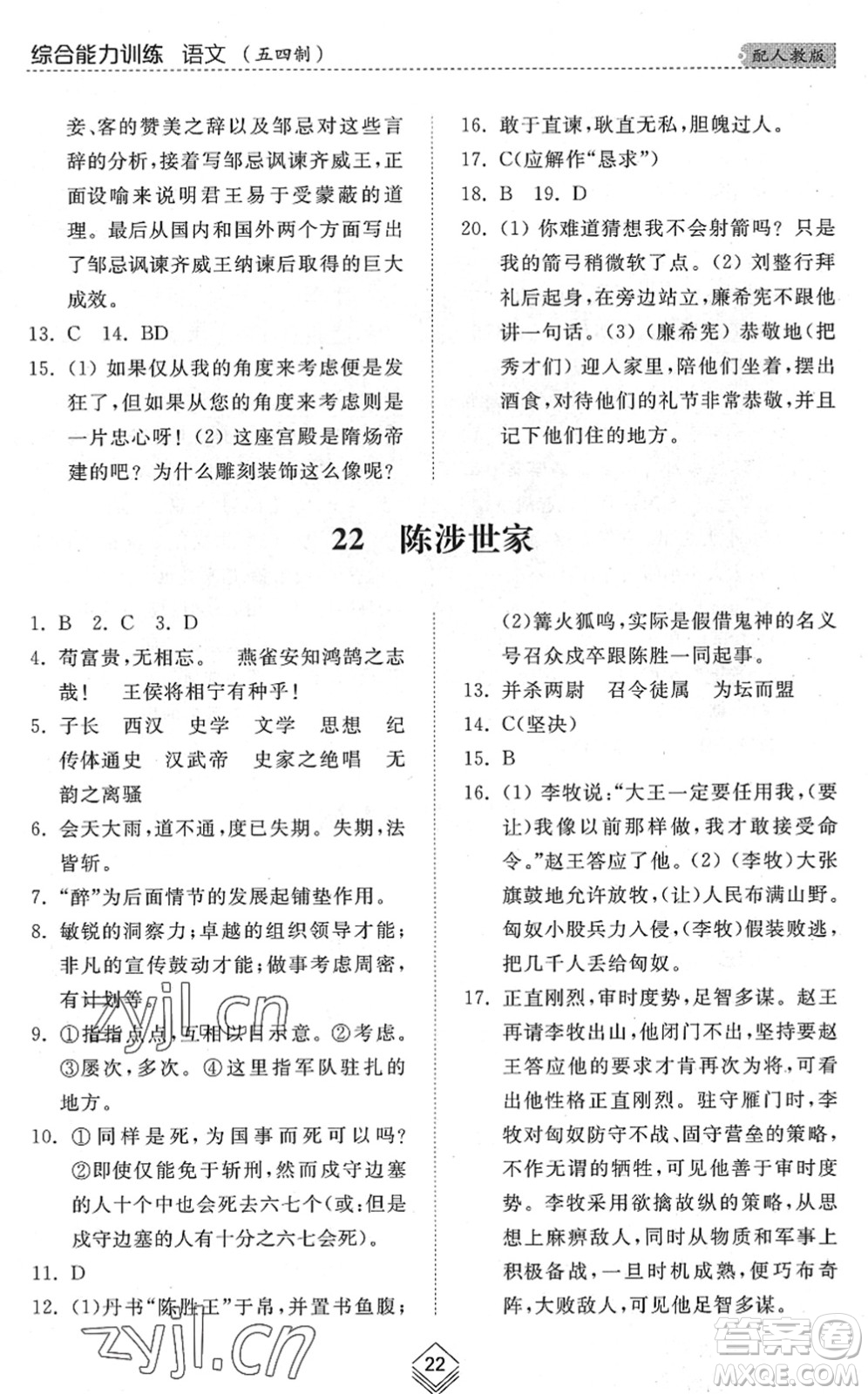 山東人民出版社2022綜合能力訓(xùn)練九年級語文全一冊(2)人教版五四學(xué)制答案