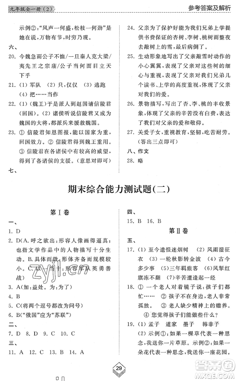 山東人民出版社2022綜合能力訓(xùn)練九年級語文全一冊(2)人教版五四學(xué)制答案