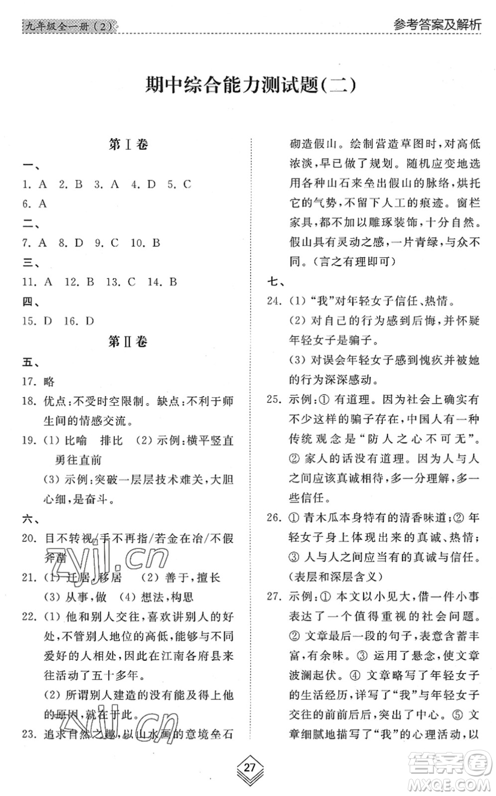 山東人民出版社2022綜合能力訓(xùn)練九年級語文全一冊(2)人教版五四學(xué)制答案