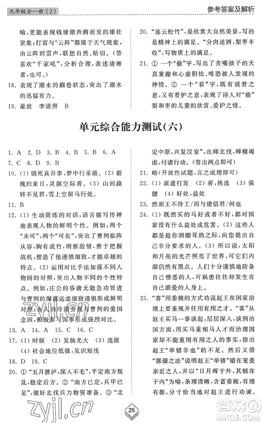 山東人民出版社2022綜合能力訓(xùn)練九年級語文全一冊(2)人教版五四學(xué)制答案