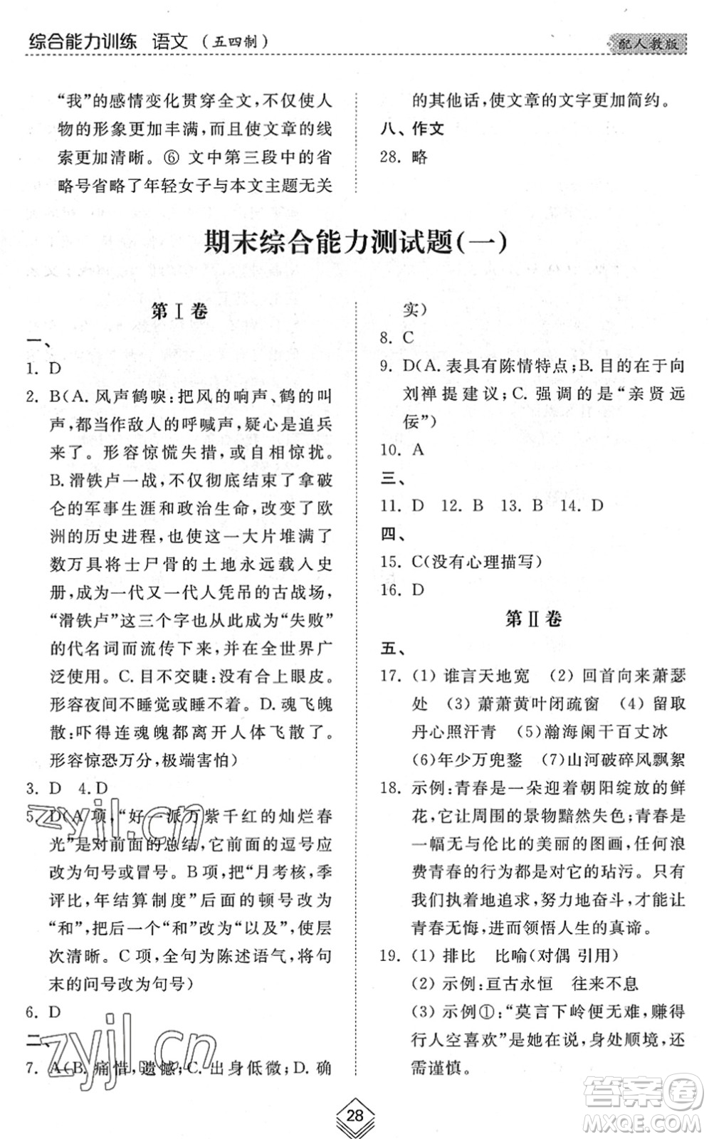 山東人民出版社2022綜合能力訓(xùn)練九年級語文全一冊(2)人教版五四學(xué)制答案