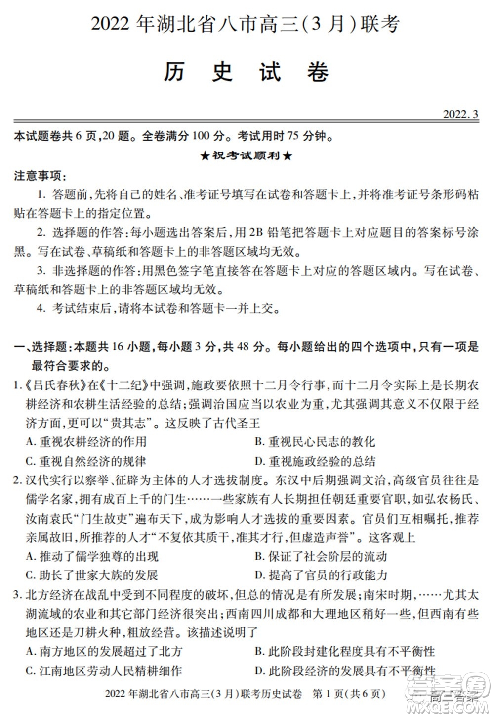 2022年湖北省八市高三3月聯(lián)考?xì)v史試題及答案