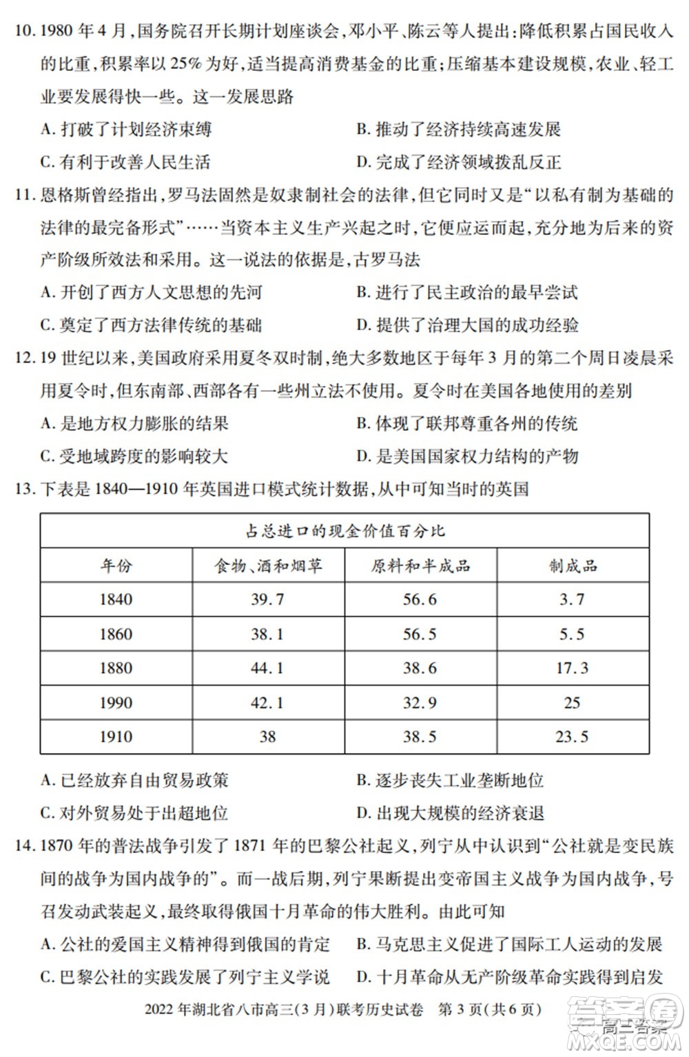 2022年湖北省八市高三3月聯(lián)考?xì)v史試題及答案