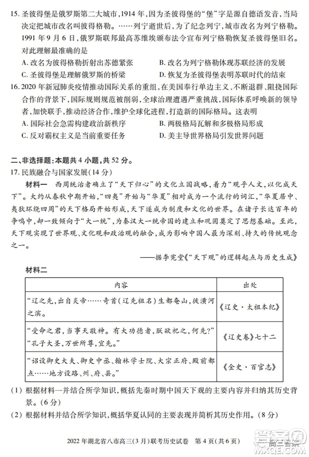 2022年湖北省八市高三3月聯(lián)考?xì)v史試題及答案