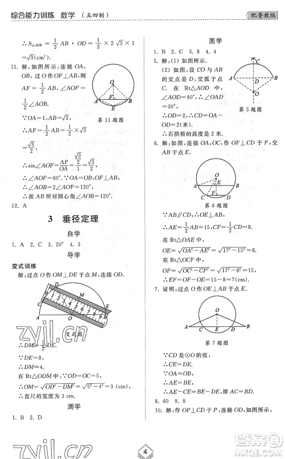 山東人民出版社2022綜合能力訓(xùn)練九年級數(shù)學(xué)全一冊(2)魯教版五四學(xué)制答案