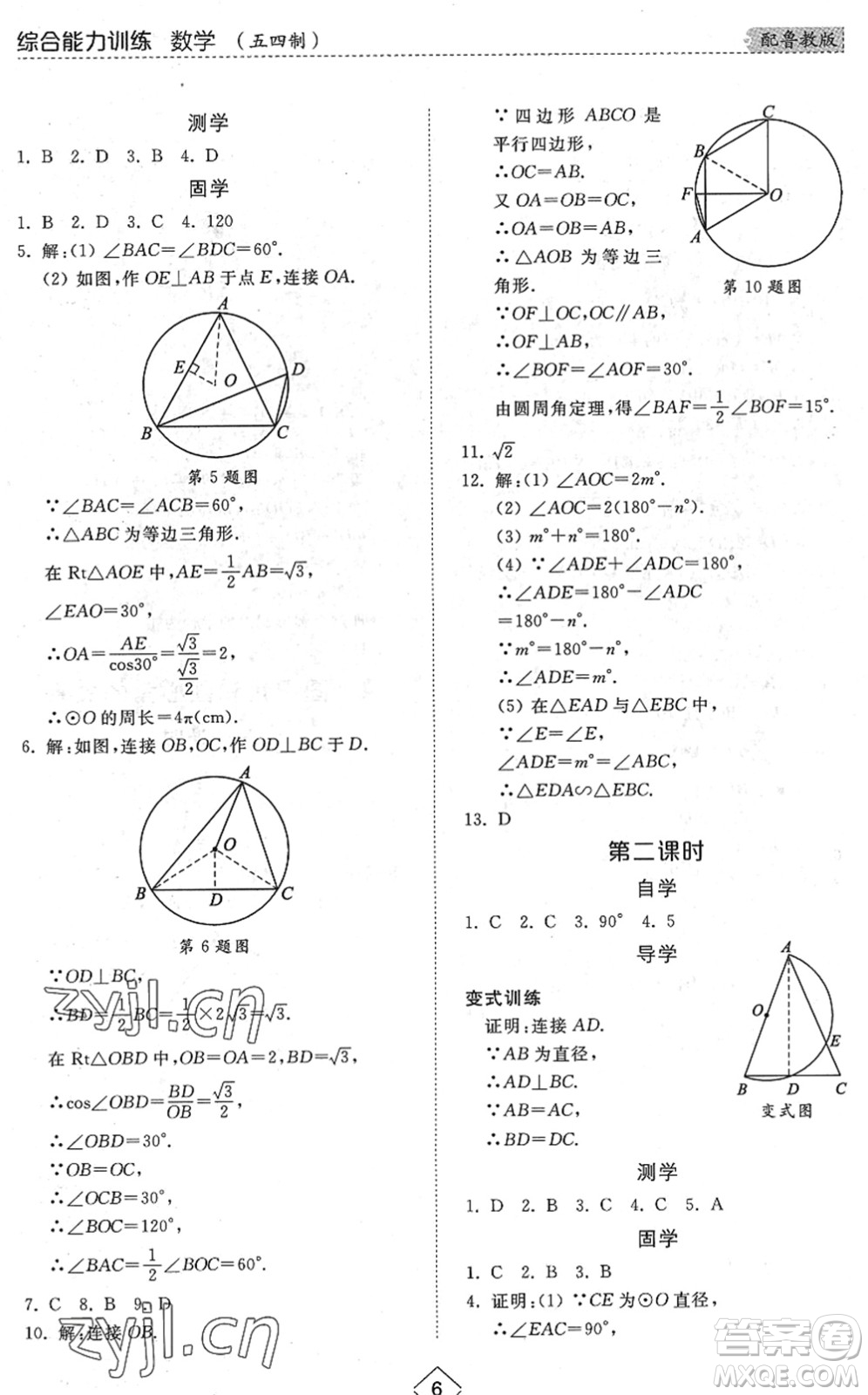 山東人民出版社2022綜合能力訓(xùn)練九年級數(shù)學(xué)全一冊(2)魯教版五四學(xué)制答案