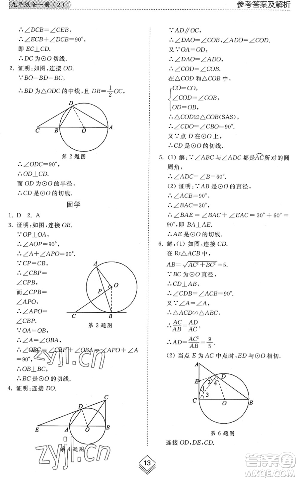 山東人民出版社2022綜合能力訓(xùn)練九年級數(shù)學(xué)全一冊(2)魯教版五四學(xué)制答案