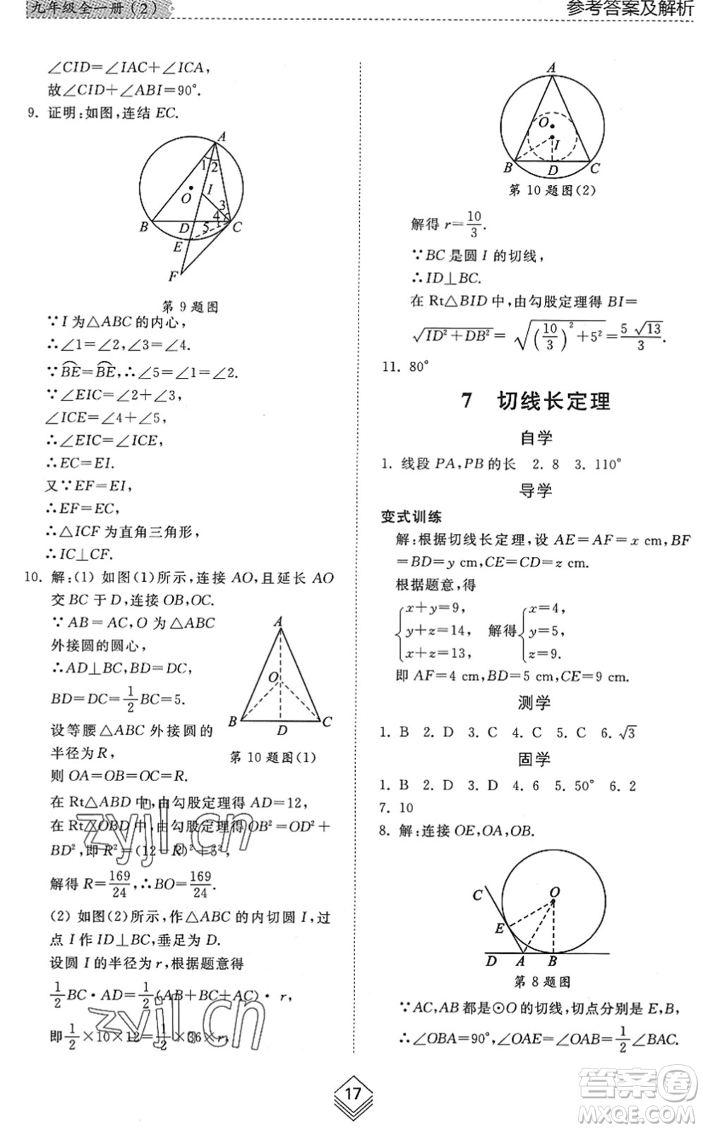 山東人民出版社2022綜合能力訓(xùn)練九年級數(shù)學(xué)全一冊(2)魯教版五四學(xué)制答案