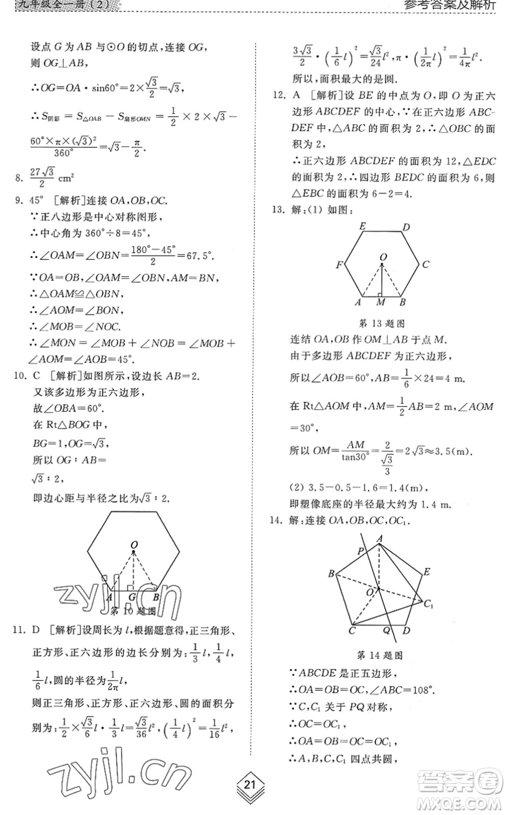 山東人民出版社2022綜合能力訓(xùn)練九年級數(shù)學(xué)全一冊(2)魯教版五四學(xué)制答案