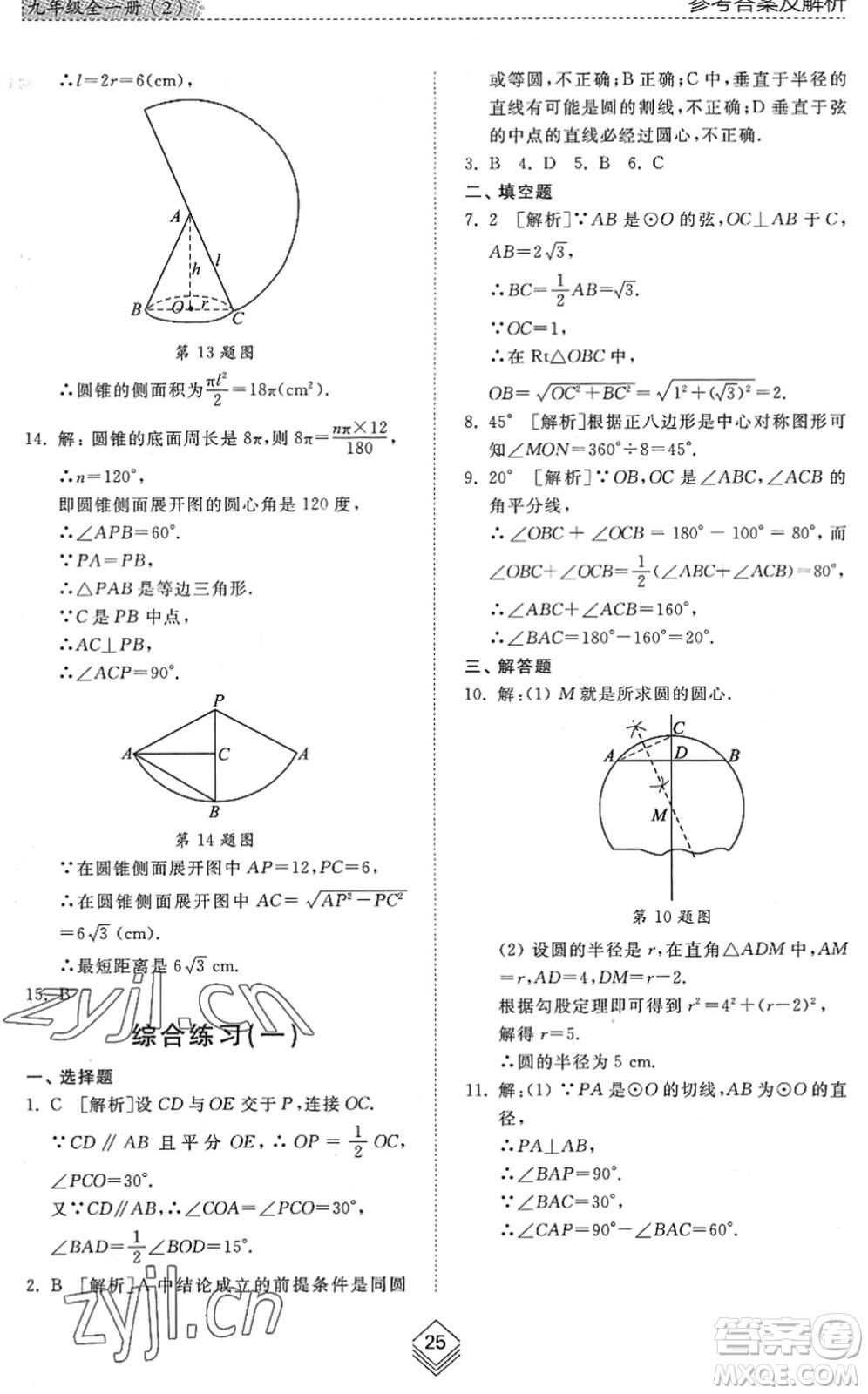 山東人民出版社2022綜合能力訓(xùn)練九年級數(shù)學(xué)全一冊(2)魯教版五四學(xué)制答案